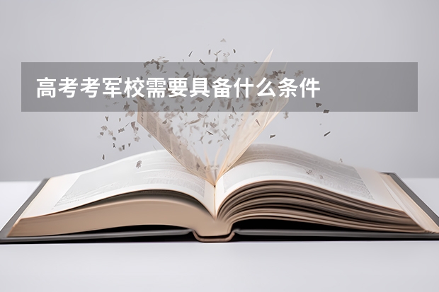 高考考军校需要具备什么条件
