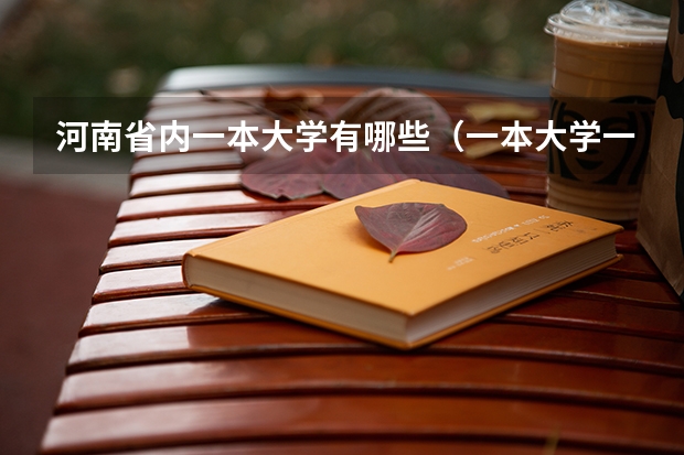 河南省内一本大学有哪些（一本大学一览表）