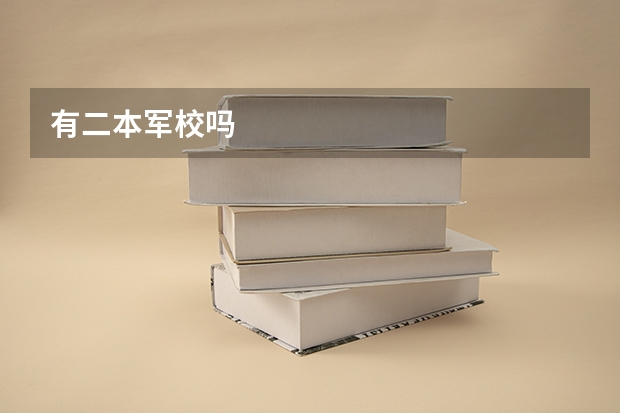 有二本军校吗