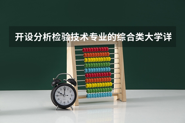 开设分析检验技术专业的综合类大学详解