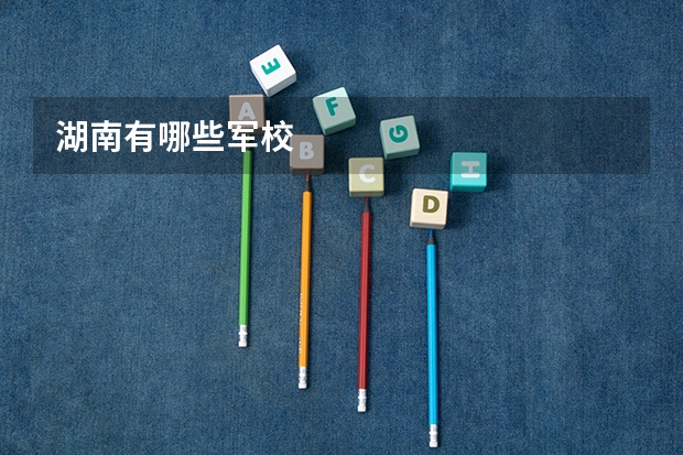 湖南有哪些军校