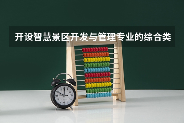 开设智慧景区开发与管理专业的综合类大学详解