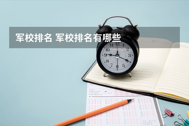 军校排名 军校排名有哪些