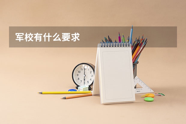 军校有什么要求