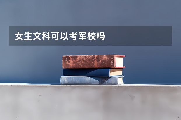 女生文科可以考军校吗
