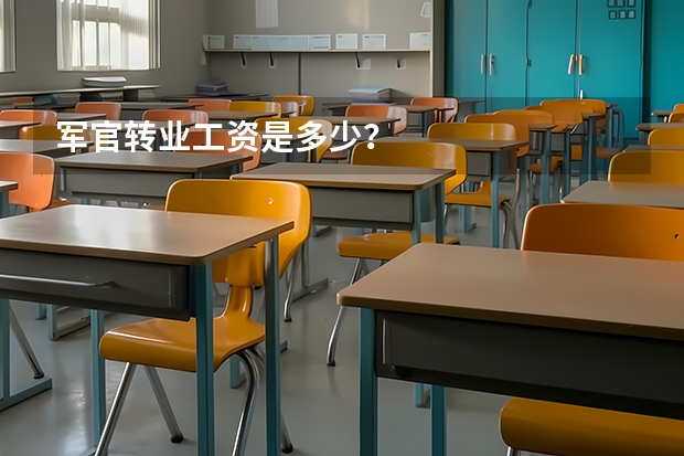军官转业工资是多少？