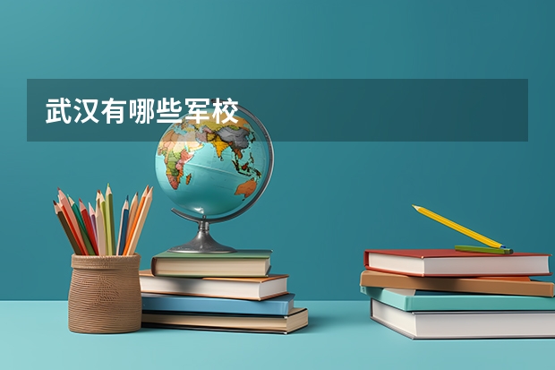 武汉有哪些军校