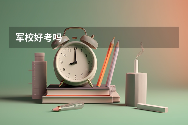 军校好考吗