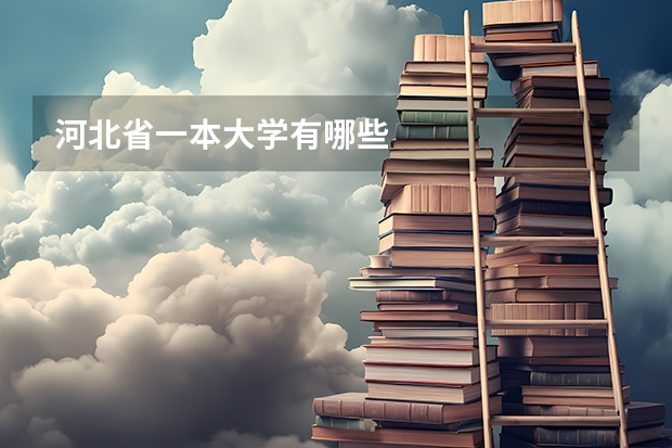 河北省一本大学有哪些