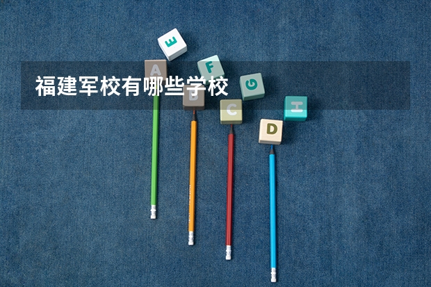 福建军校有哪些学校