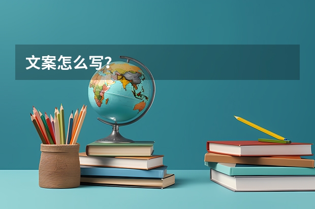 文案怎么写？