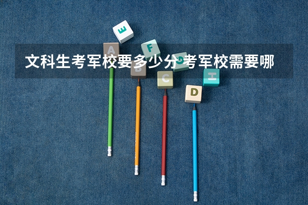 文科生考军校要多少分 考军校需要哪些条件