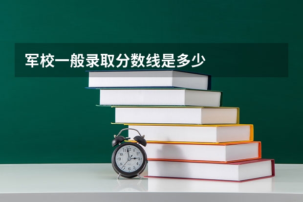 军校一般录取分数线是多少