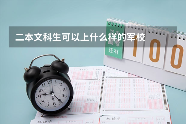 二本文科生可以上什么样的军校