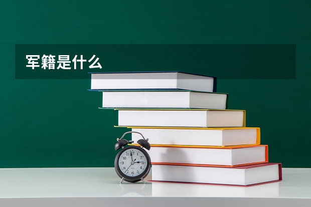 军籍是什么