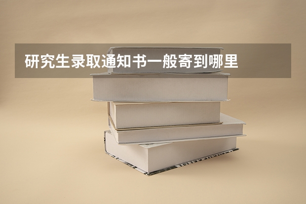 研究生录取通知书一般寄到哪里