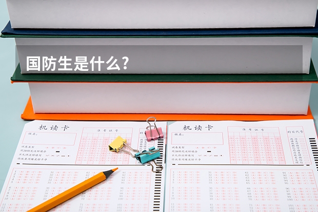 国防生是什么?