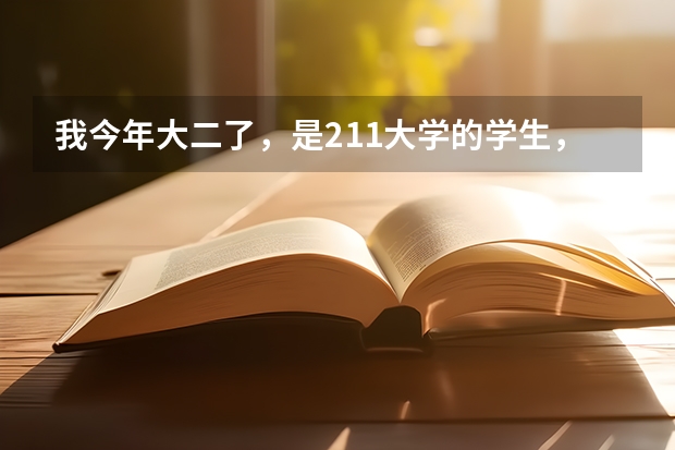 我今年大二了，是211大学的学生，后悔了，现在我想在大学毕业的时候考军校，请问一下有什么条件么？