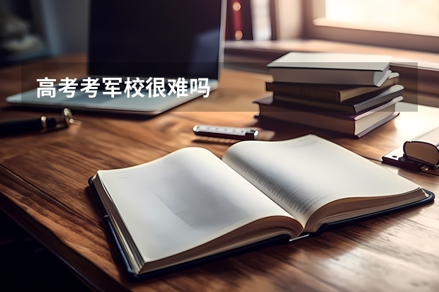 高考考军校很难吗