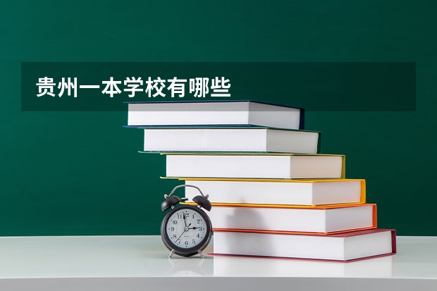 贵州一本学校有哪些