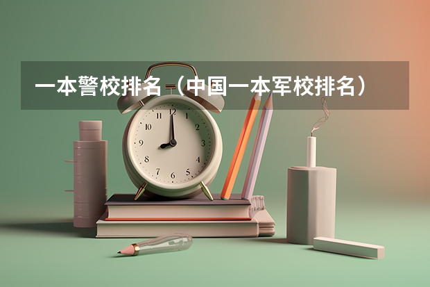 一本警校排名（中国一本军校排名）