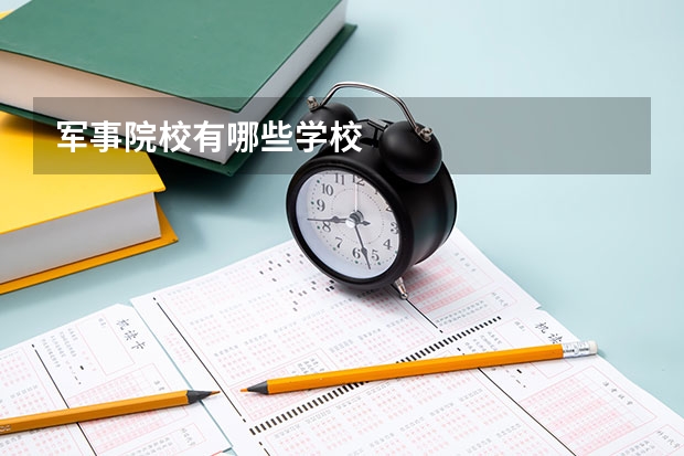 军事院校有哪些学校