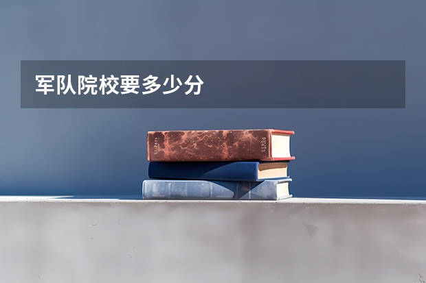 军队院校要多少分