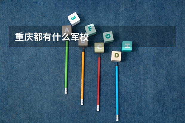 重庆都有什么军校
