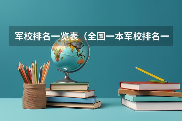 军校排名一览表（全国一本军校排名一览表）