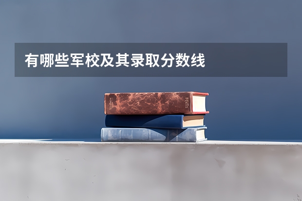 有哪些军校及其录取分数线