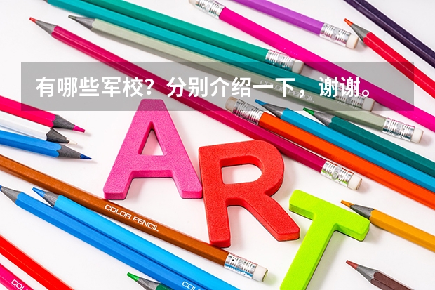 有哪些军校？分别介绍一下，谢谢。