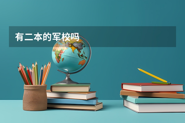 有二本的军校吗
