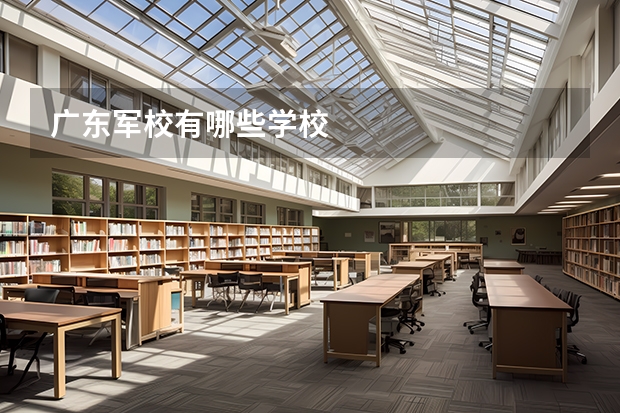广东军校有哪些学校