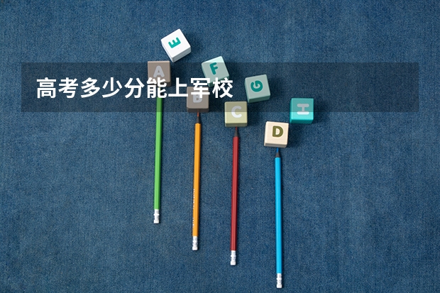 高考多少分能上军校