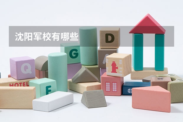 沈阳军校有哪些