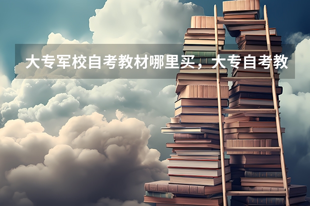 大专军校自考教材哪里买，大专自考教材去哪里买？