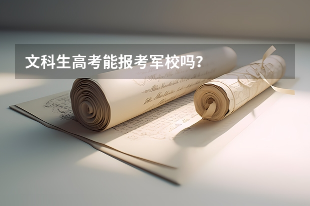 文科生高考能报考军校吗？