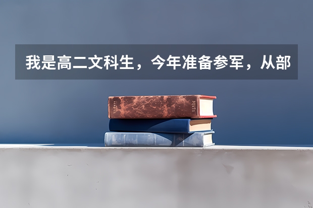 我是高二文科生，今年准备参军，从部队考军校，想问一下考军校的程序，考试时分文理科吗？具体是什么样的