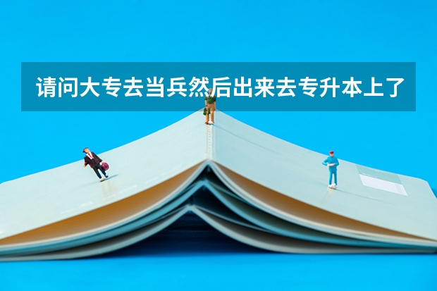 请问大专去当兵然后出来去专升本上了后第一学历是本科吗？