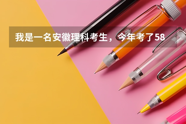 我是一名安徽理科考生，今年考了589分，请问下可以报考什么样的军校，保险点的，