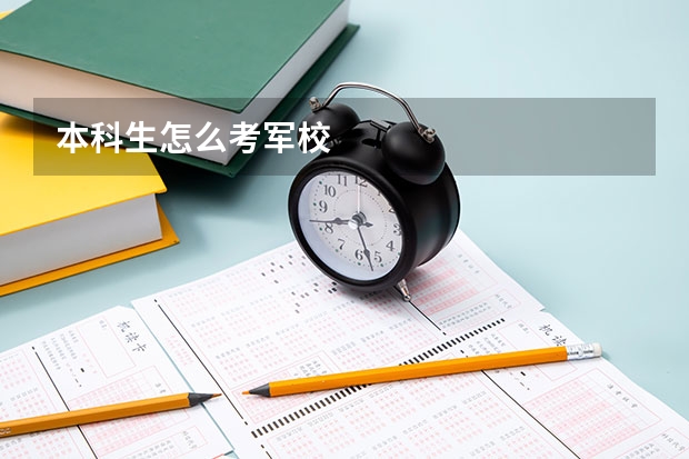本科生怎么考军校