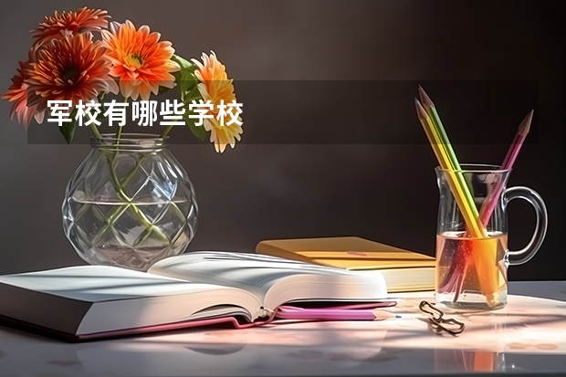 军校有哪些学校