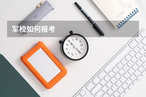 军校如何报考