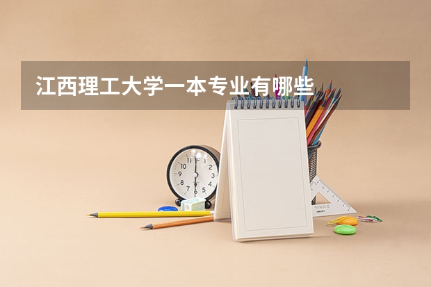 江西理工大学一本专业有哪些