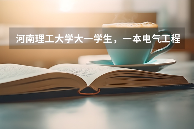 河南理工大学大一学生，一本电气工程自动化专业，想去澳大利亚读研。大一起要做哪些准备，并推荐学校谢谢