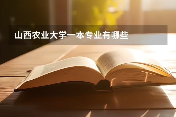 山西农业大学一本专业有哪些