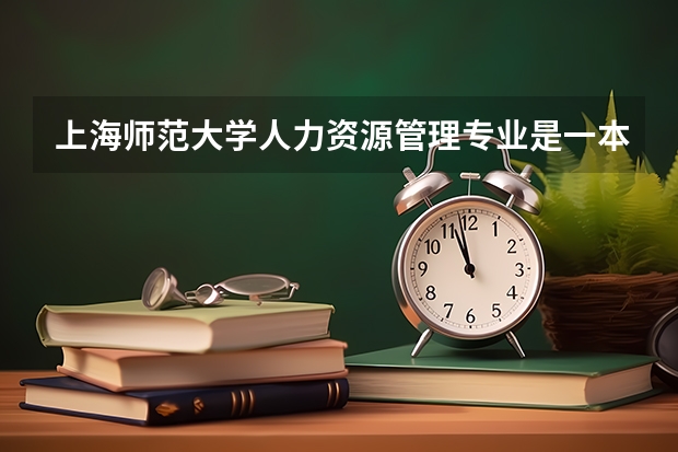 上海师范大学人力资源管理专业是一本吗