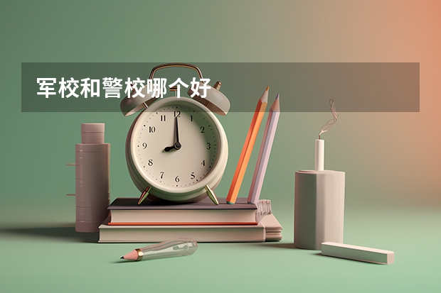 军校和警校哪个好