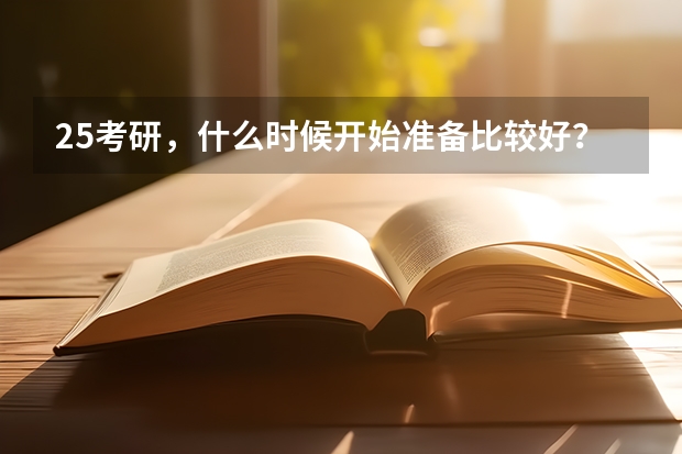 25考研，什么时候开始准备比较好？