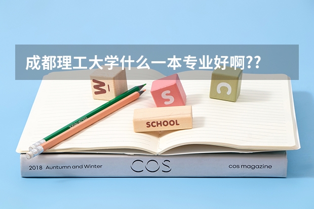 成都理工大学什么一本专业好啊??